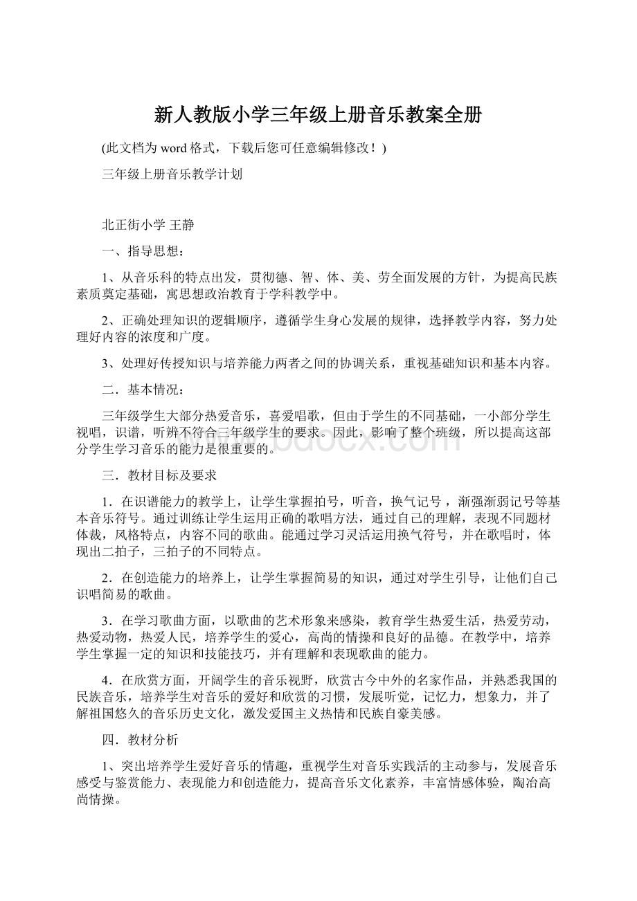 新人教版小学三年级上册音乐教案全册Word文档下载推荐.docx_第1页