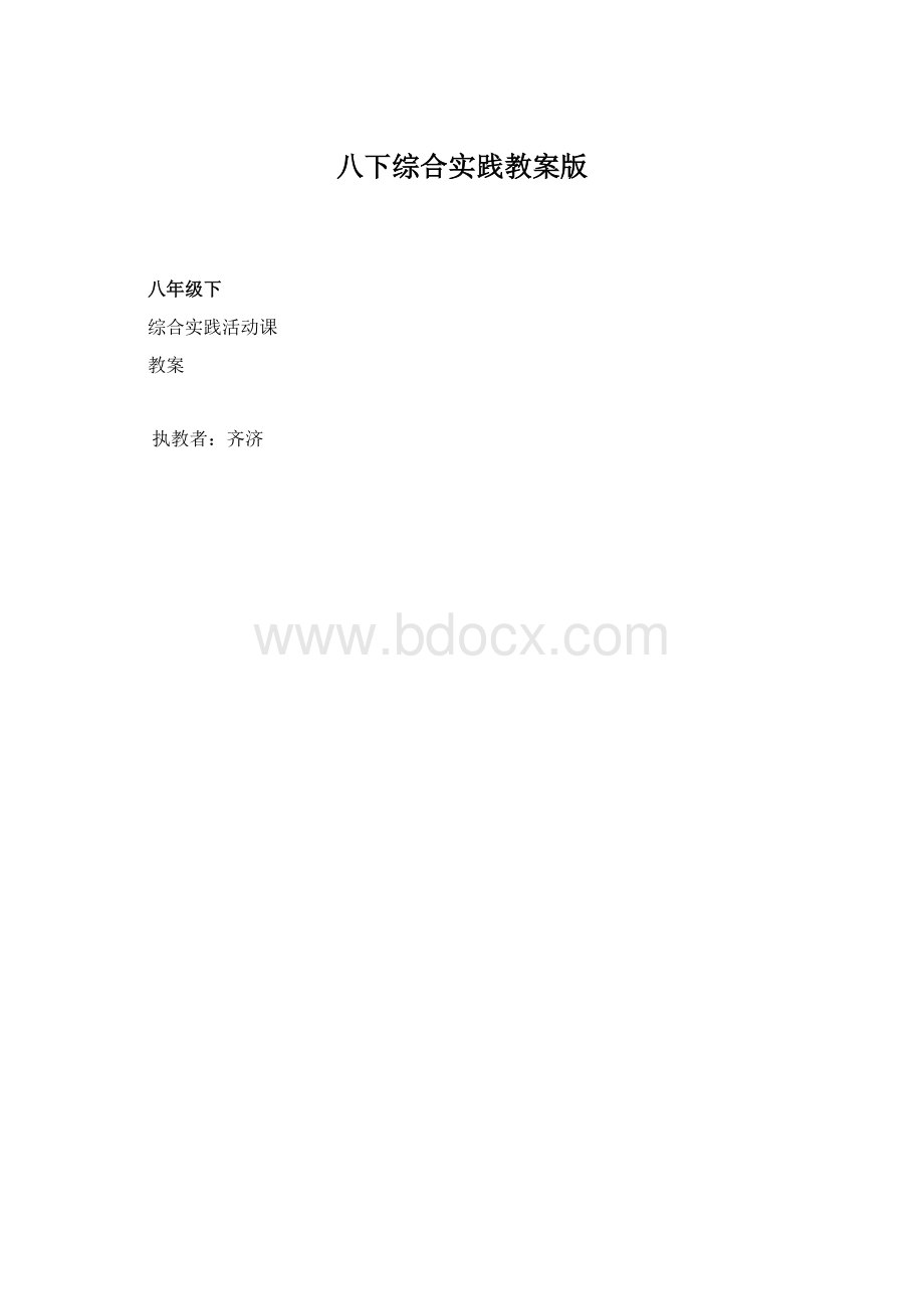 八下综合实践教案版Word文档格式.docx_第1页