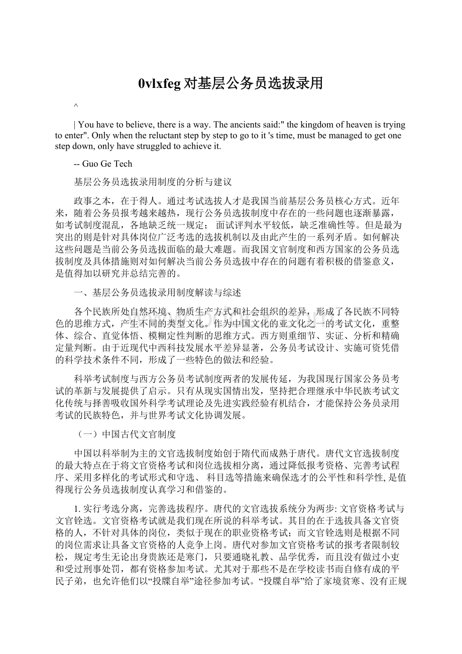 0vlxfeg对基层公务员选拔录用Word文件下载.docx