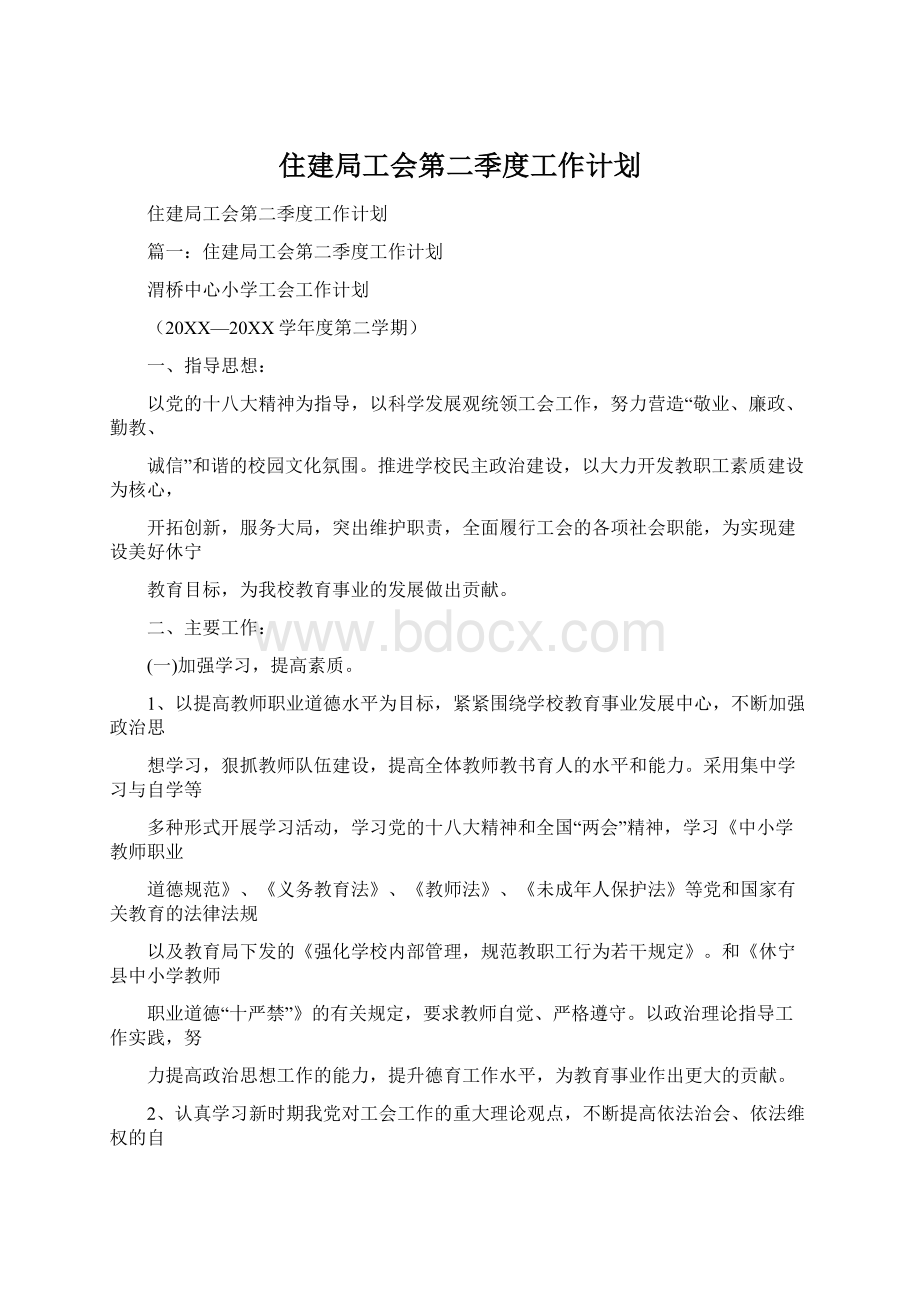 住建局工会第二季度工作计划Word格式文档下载.docx