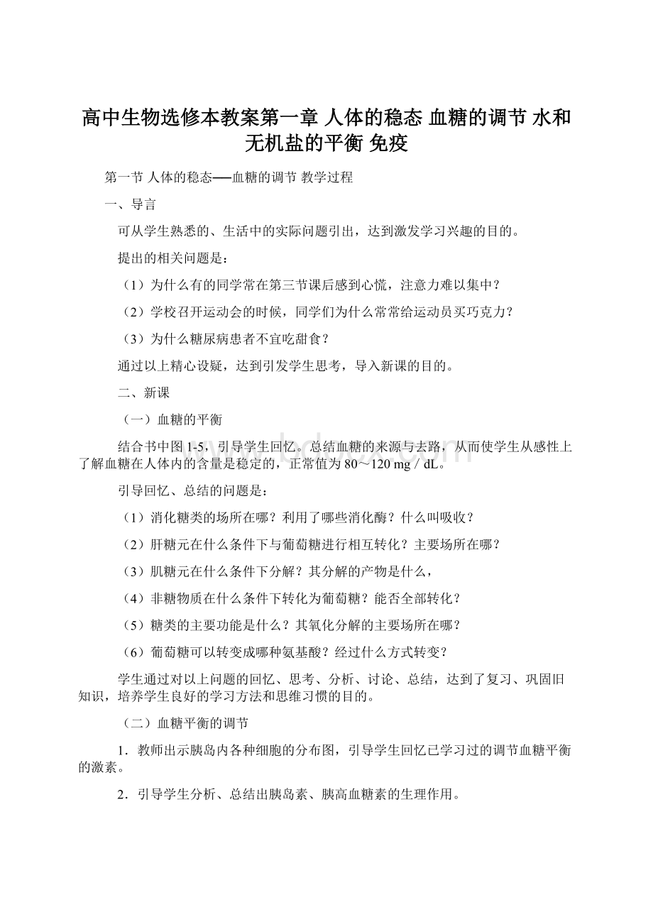 高中生物选修本教案第一章 人体的稳态 血糖的调节 水和无机盐的平衡 免疫.docx