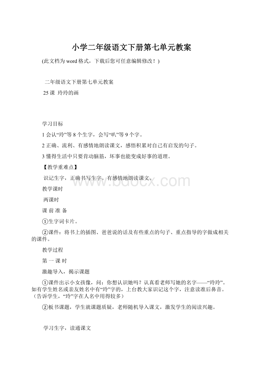 小学二年级语文下册第七单元教案.docx_第1页