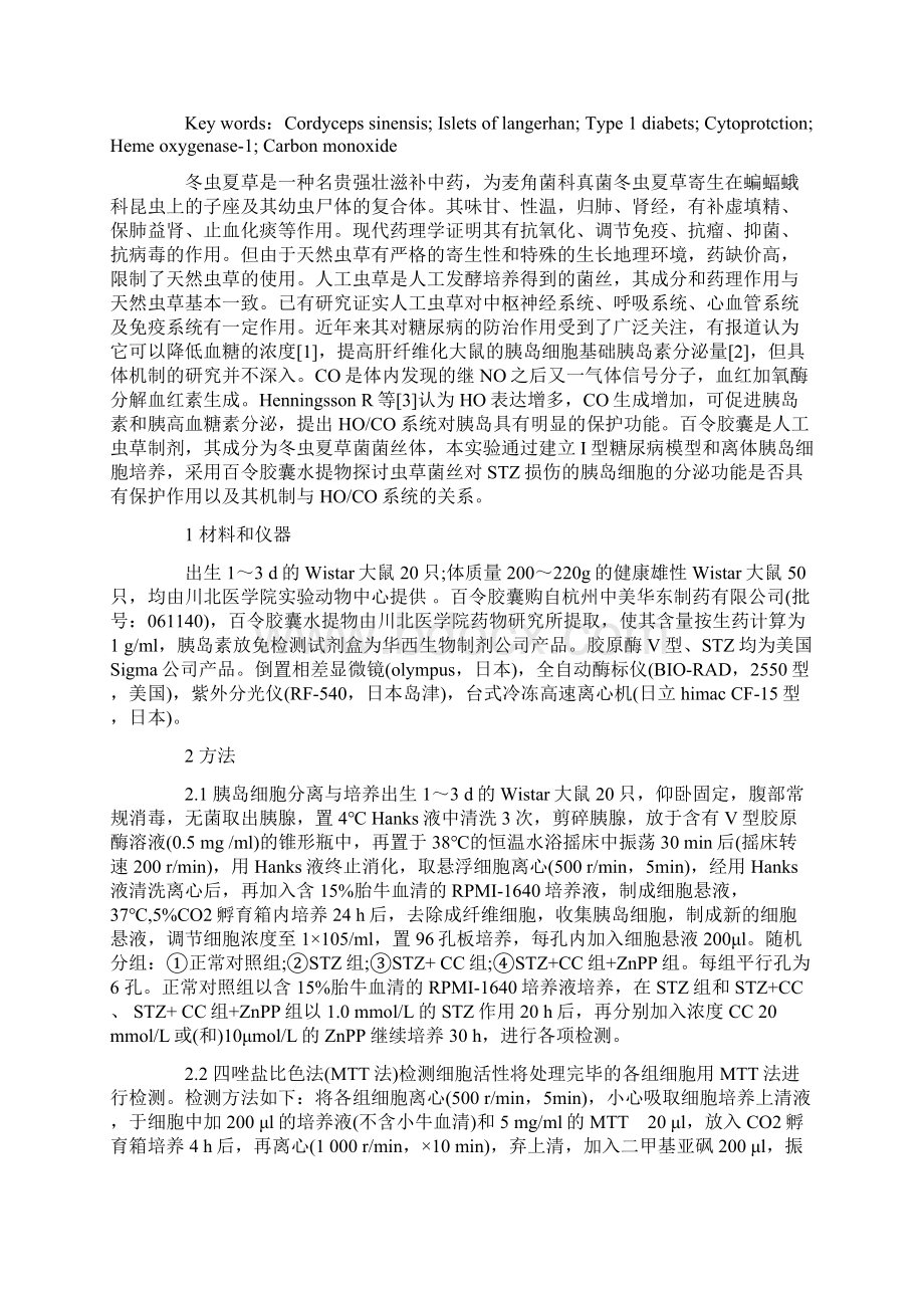 一氧化碳系统在百令胶囊水提物对抗STZ损伤大鼠胰岛细胞的作用Word文档下载推荐.docx_第2页