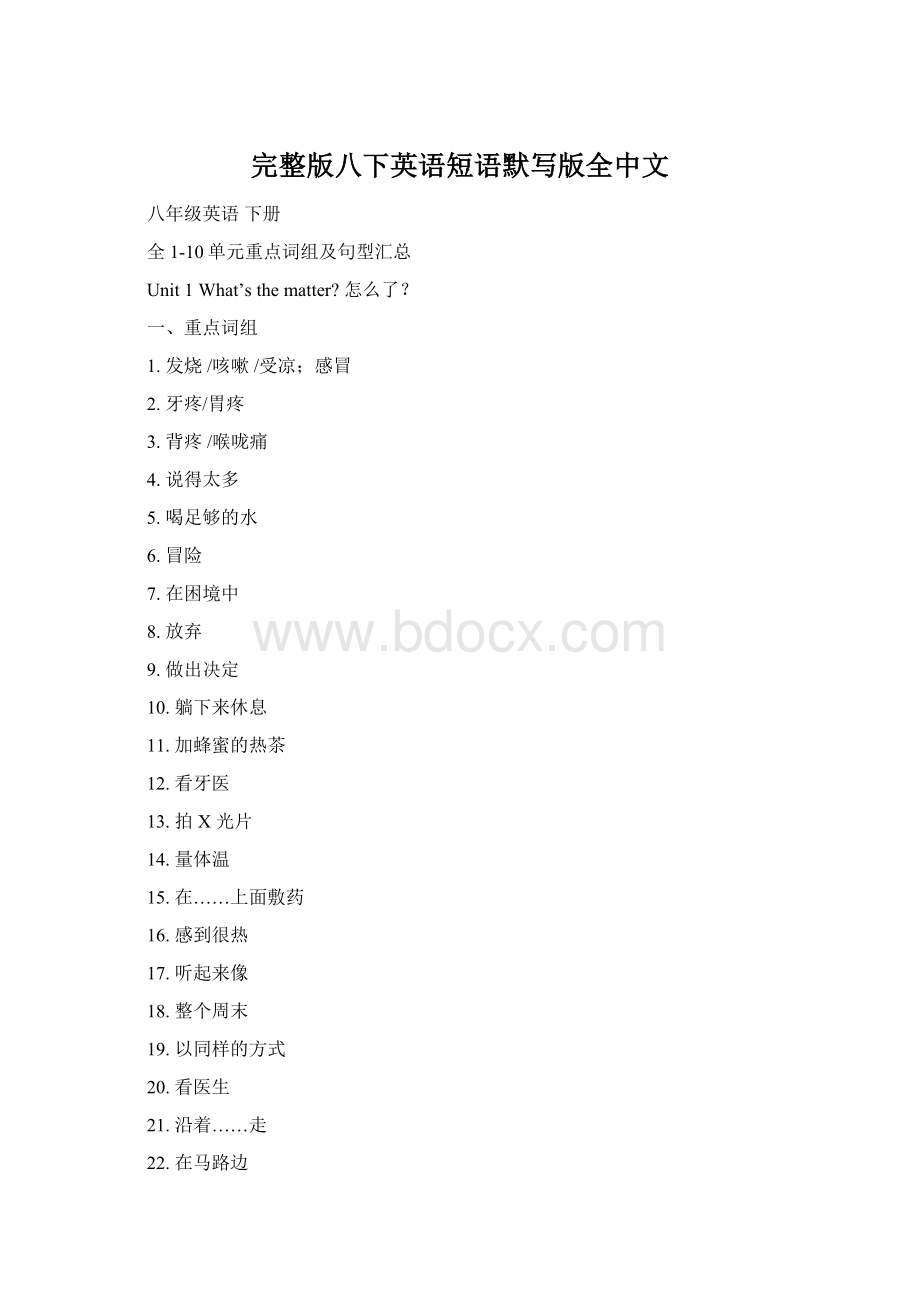 完整版八下英语短语默写版全中文.docx_第1页