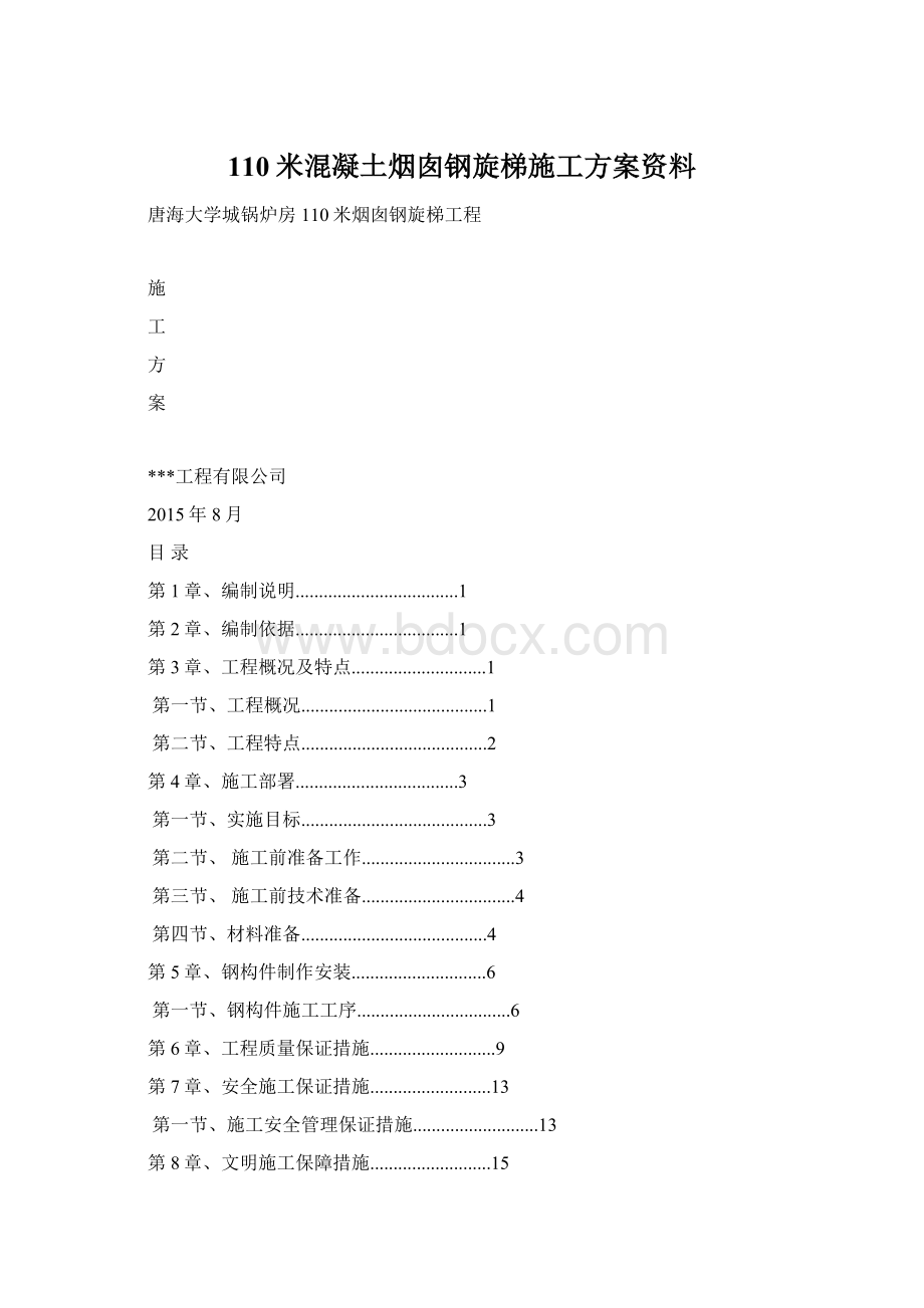 110米混凝土烟囱钢旋梯施工方案资料Word文件下载.docx