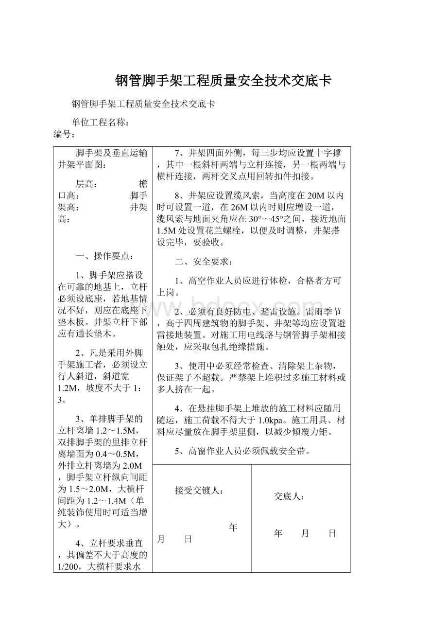 钢管脚手架工程质量安全技术交底卡.docx