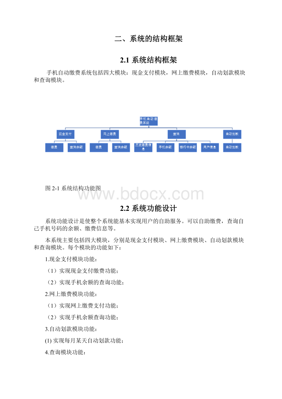 手机自动缴费系统文档格式.docx_第3页