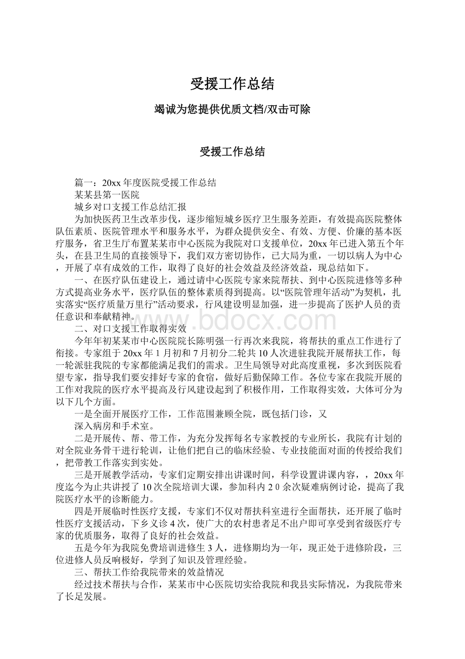 受援工作总结Word文件下载.docx