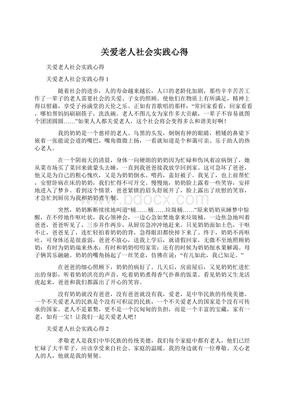 关爱老人社会实践心得Word文档下载推荐.docx