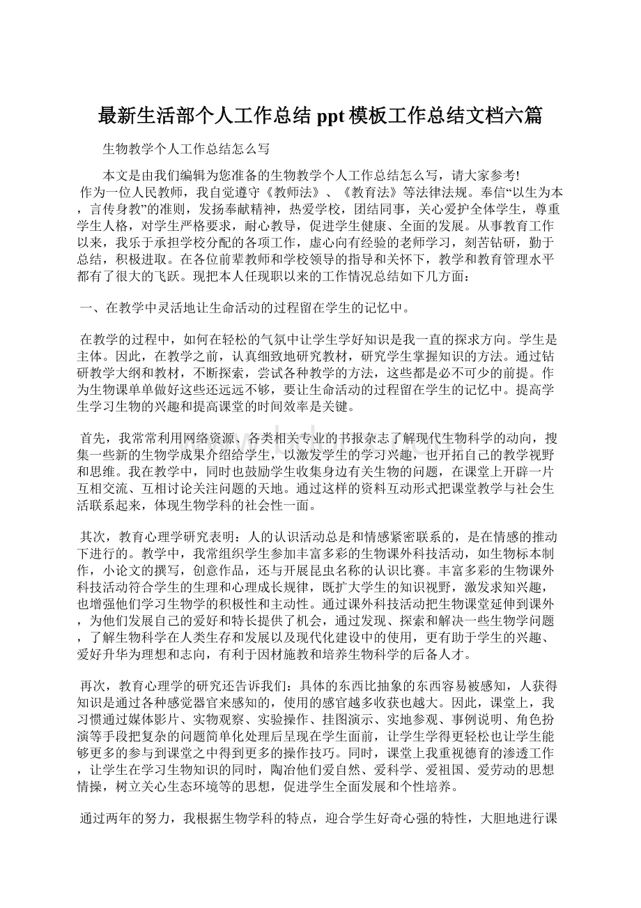 最新生活部个人工作总结ppt模板工作总结文档六篇文档格式.docx_第1页