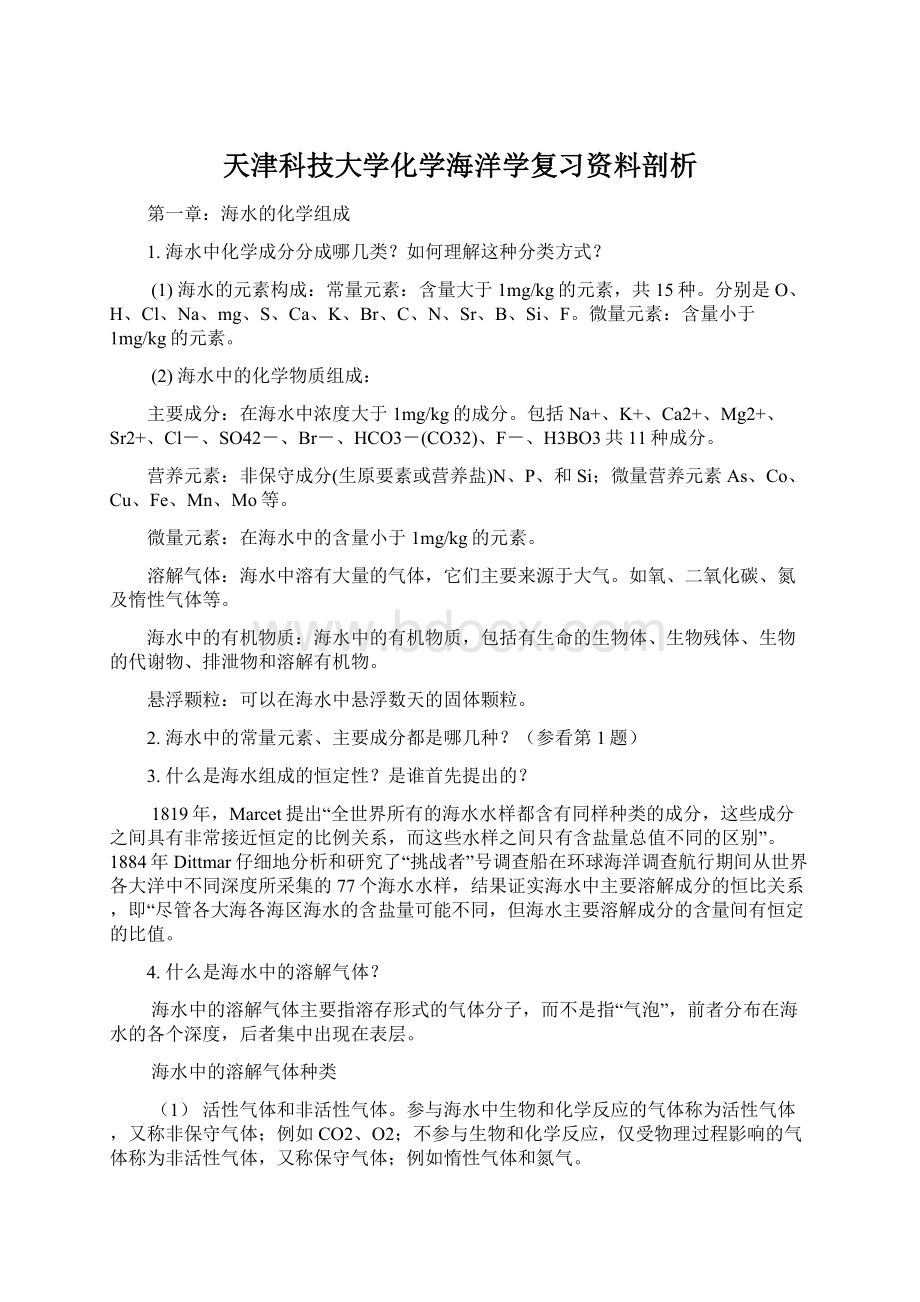 天津科技大学化学海洋学复习资料剖析.docx