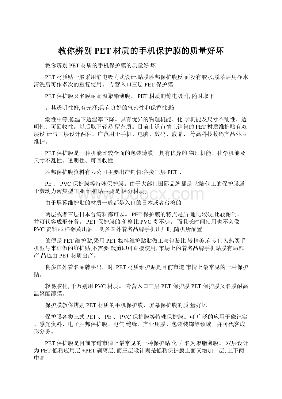 教你辨别PET材质的手机保护膜的质量好坏Word格式文档下载.docx_第1页