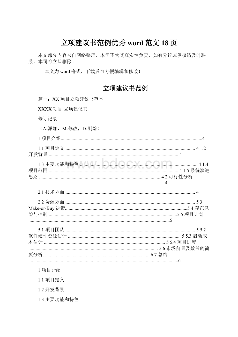 立项建议书范例优秀word范文 18页.docx_第1页