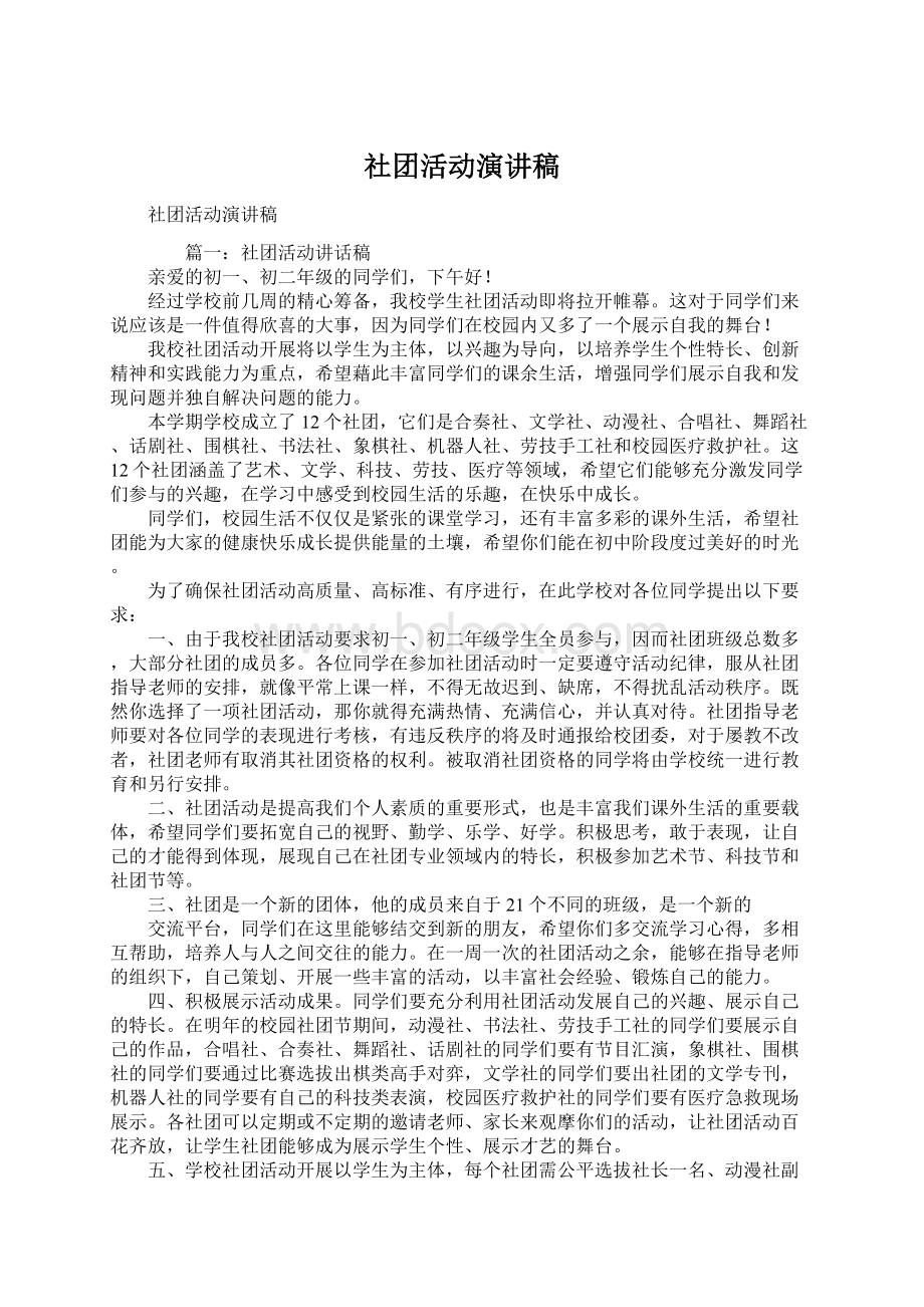 社团活动演讲稿.docx_第1页