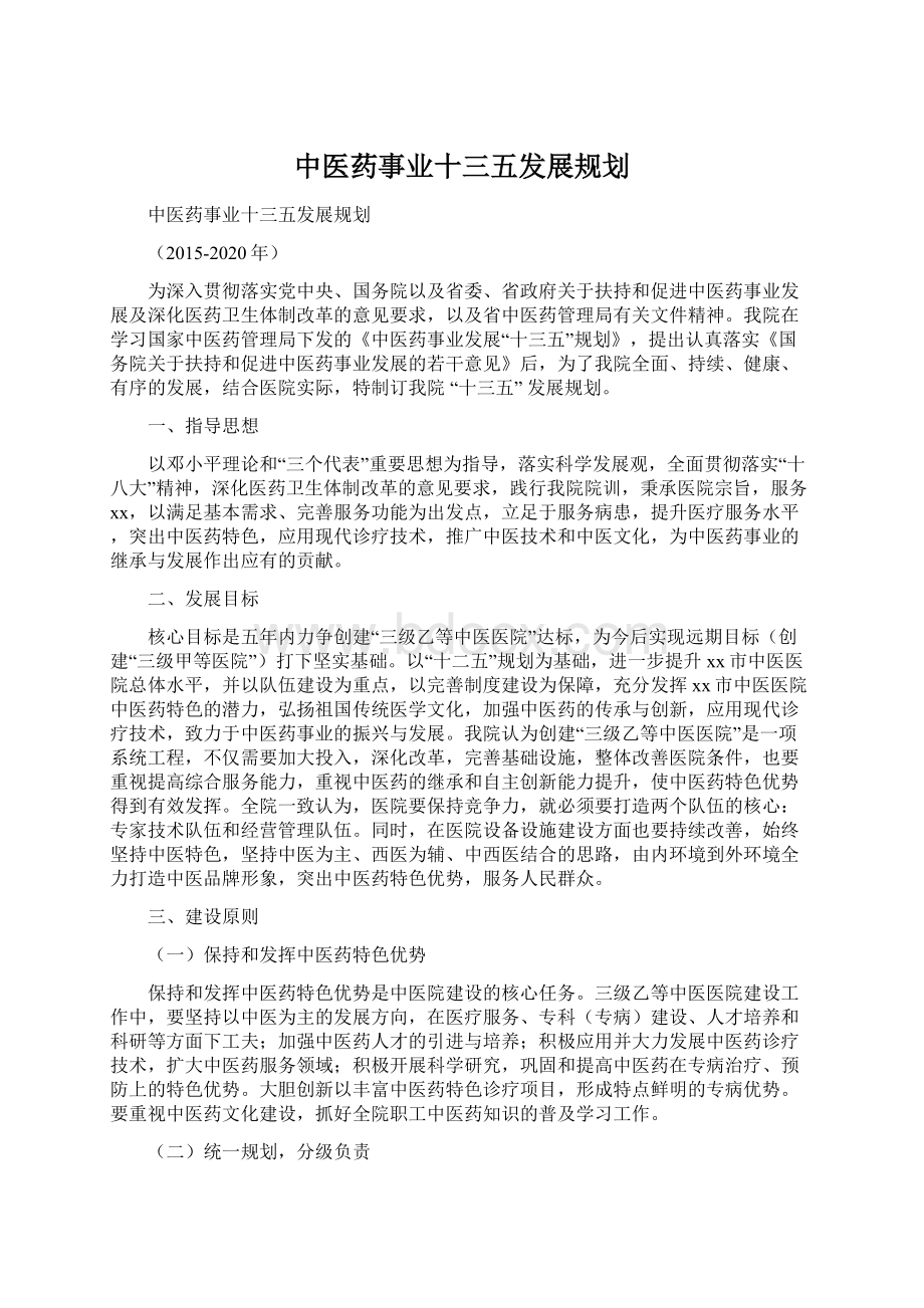 中医药事业十三五发展规划.docx_第1页