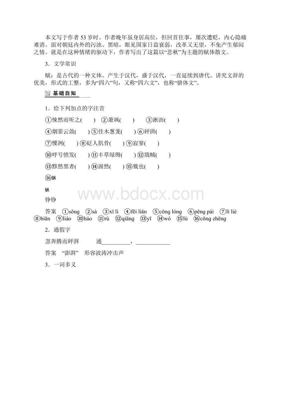 语文版高中语文选修《唐宋八大家散文鉴赏》秋声赋学案 5.docx_第2页