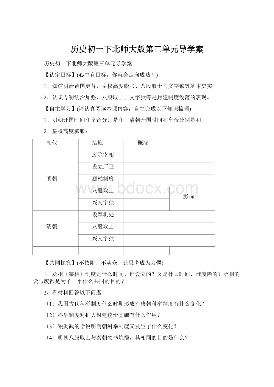 历史初一下北师大版第三单元导学案.docx_第1页