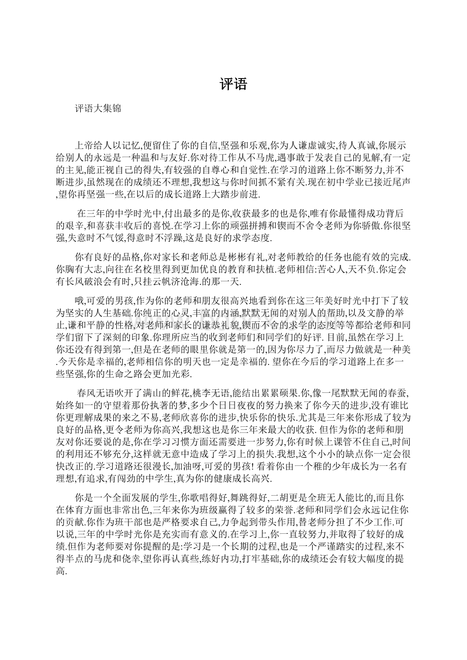 评语Word格式文档下载.docx