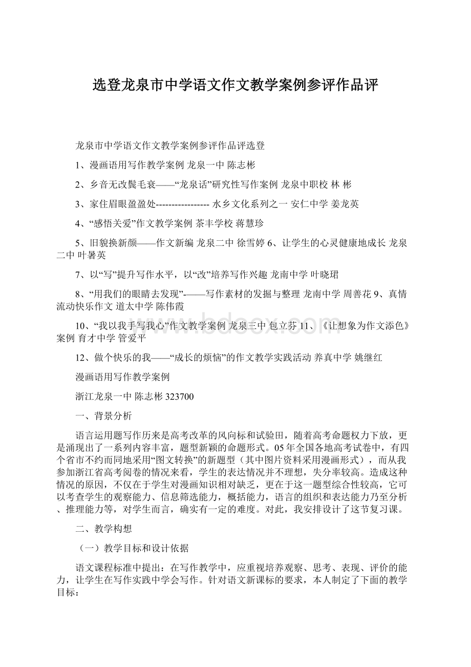 选登龙泉市中学语文作文教学案例参评作品评Word文件下载.docx_第1页