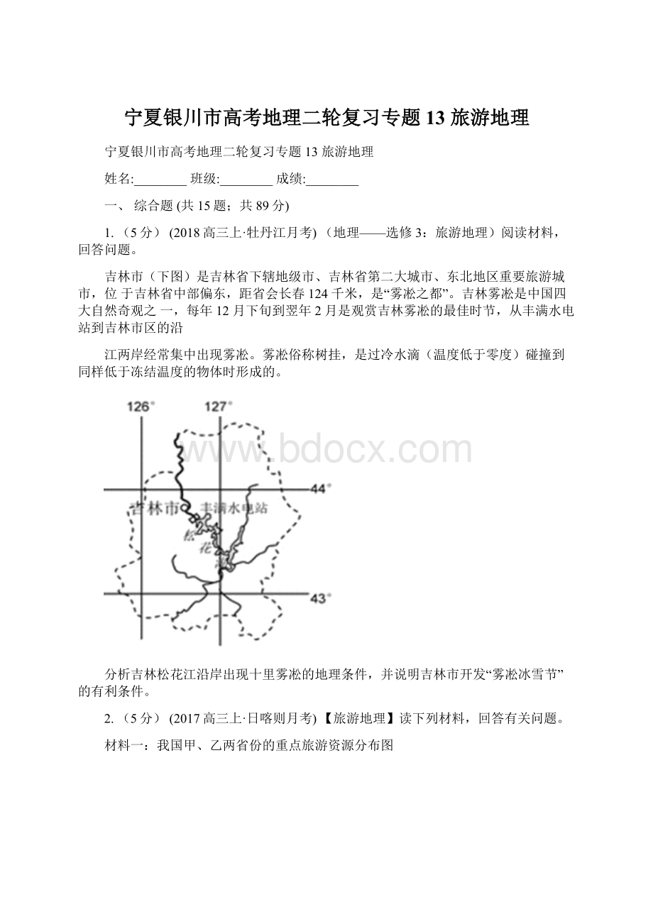 宁夏银川市高考地理二轮复习专题13 旅游地理Word文档格式.docx