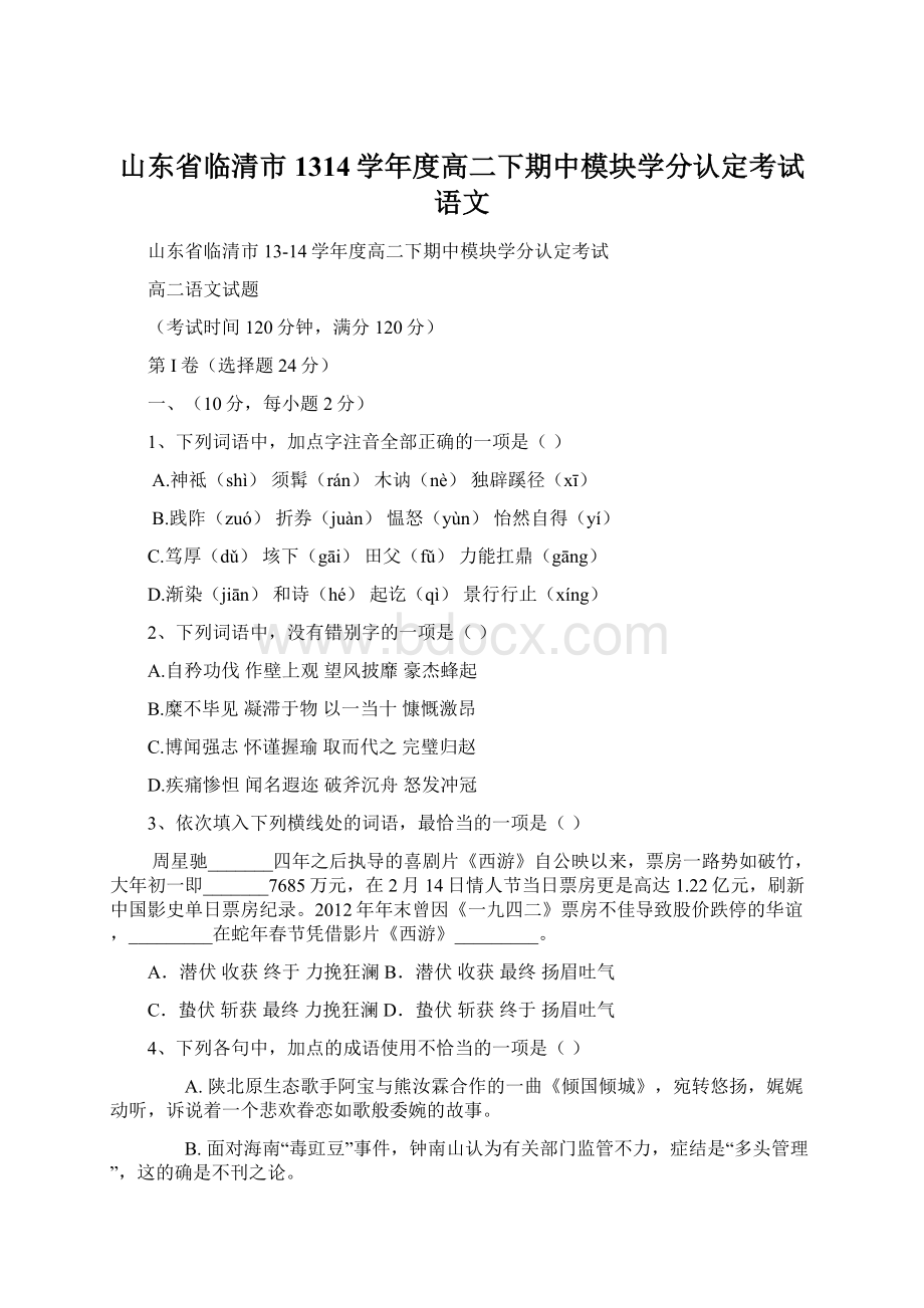 山东省临清市1314学年度高二下期中模块学分认定考试语文.docx