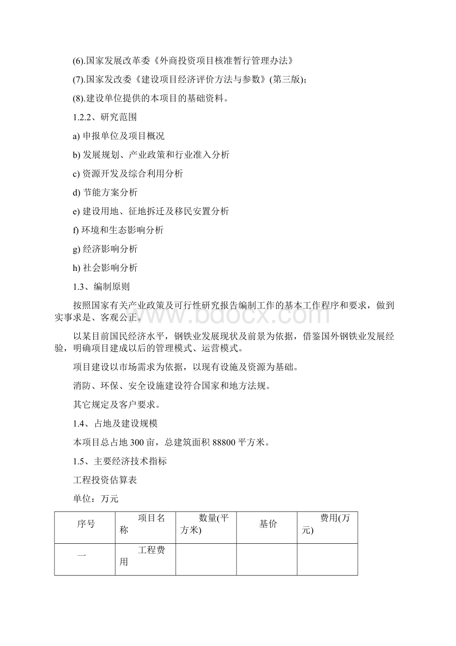 年产72万吨冷轧带钢新建项目可行性研究报告.docx_第2页