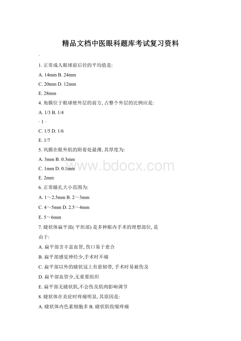 精品文档中医眼科题库考试复习资料.docx_第1页