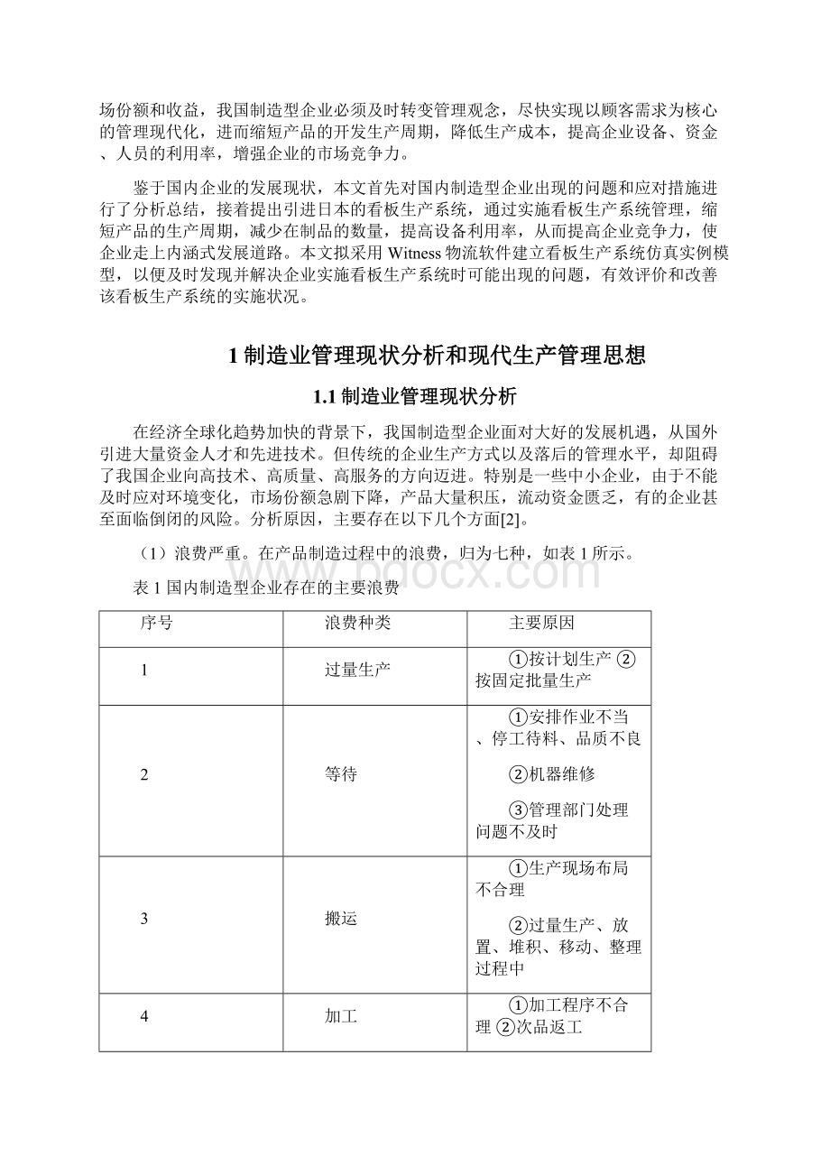 工业工程论文基于Witness的某制造车间看板生产系统仿真设计开题报告重点文档格式.docx_第2页