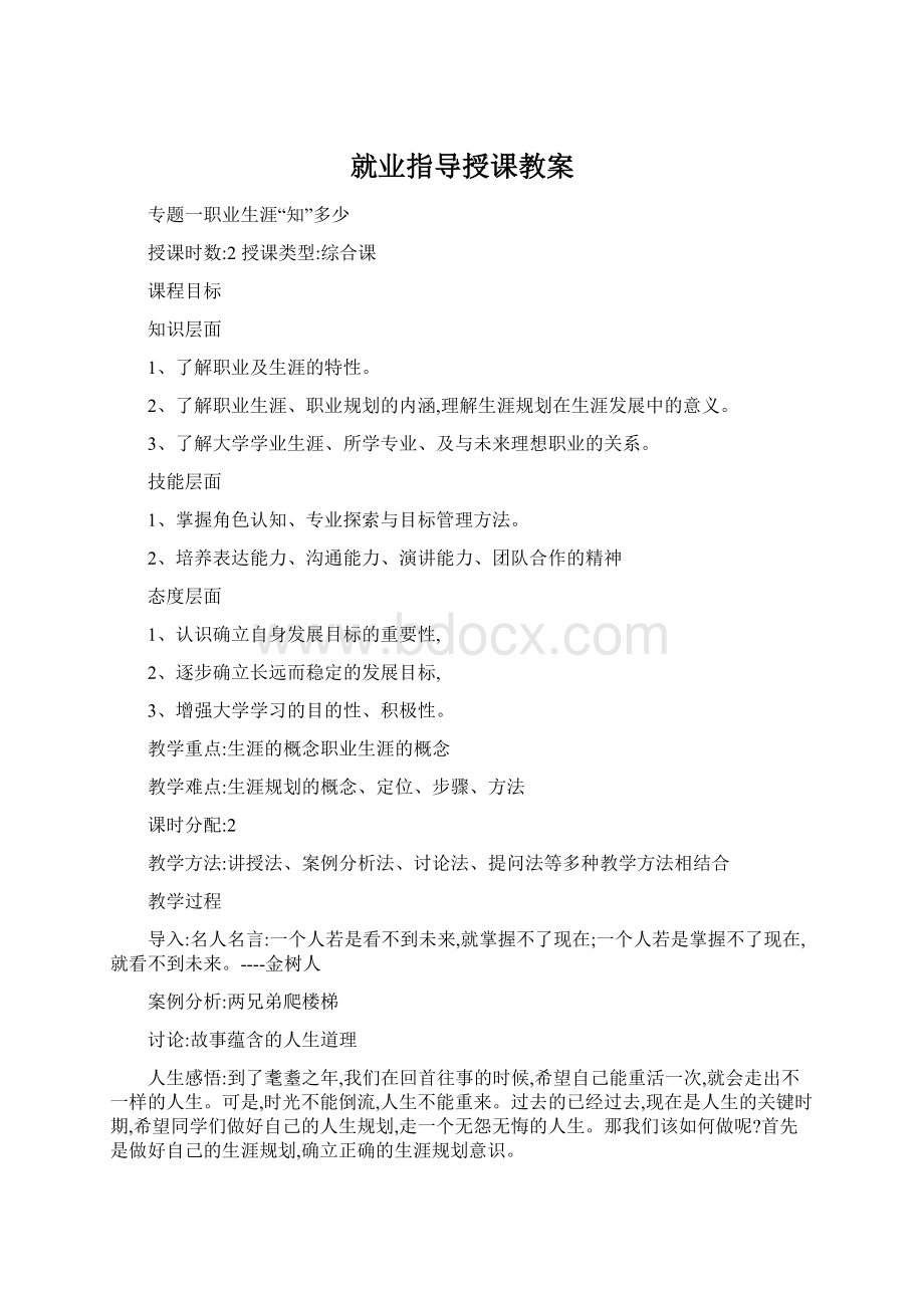 就业指导授课教案.docx_第1页