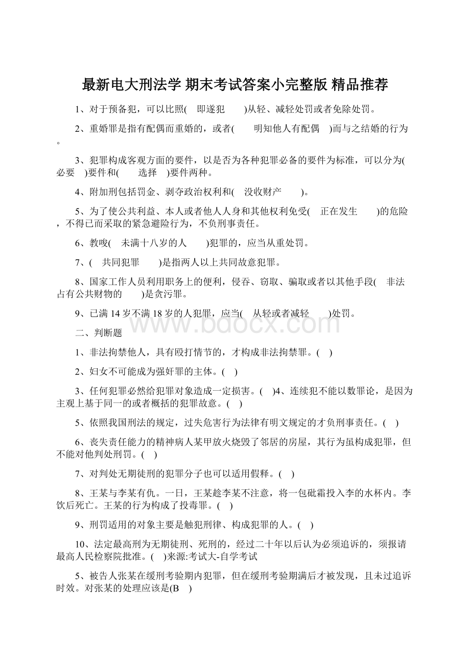 最新电大刑法学 期末考试答案小完整版 精品推荐文档格式.docx