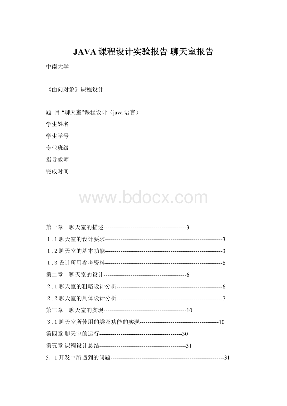 JAVA课程设计实验报告 聊天室报告Word下载.docx