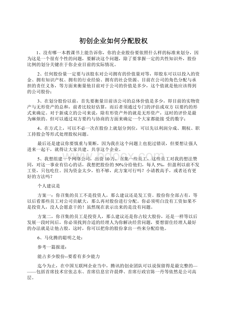 初创企业如何分配股权Word格式文档下载.docx