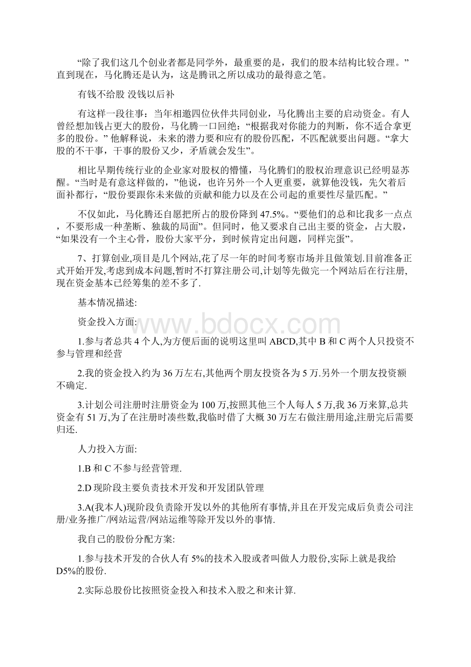 初创企业如何分配股权Word格式文档下载.docx_第2页