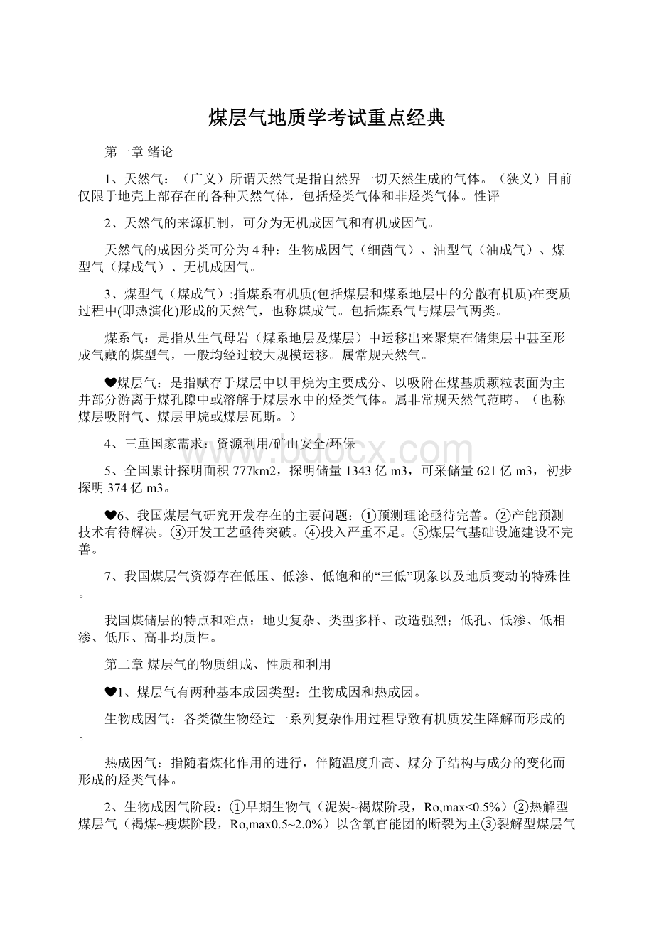 煤层气地质学考试重点经典Word格式.docx