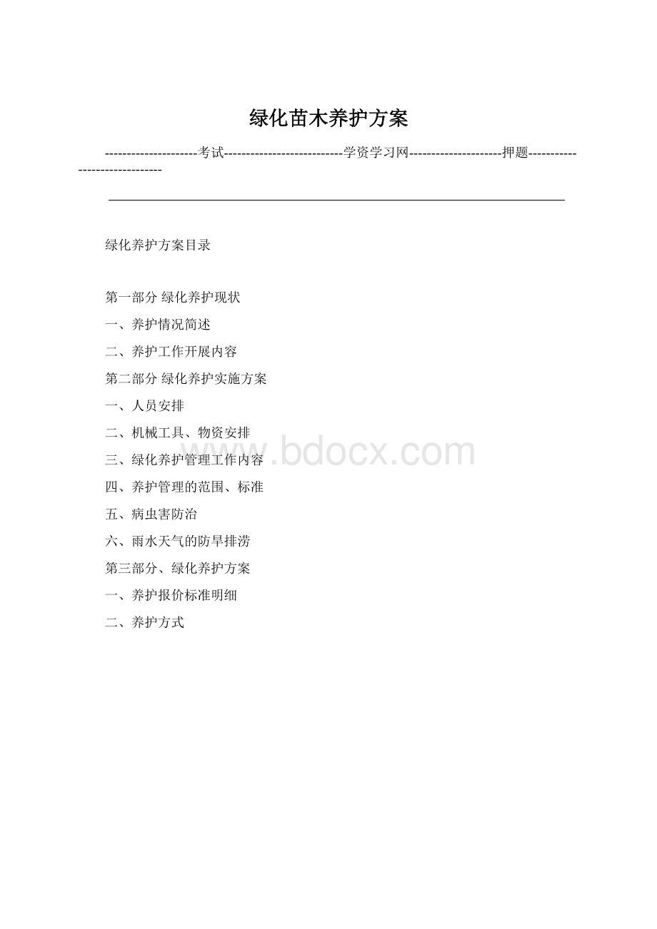 绿化苗木养护方案文档格式.docx_第1页