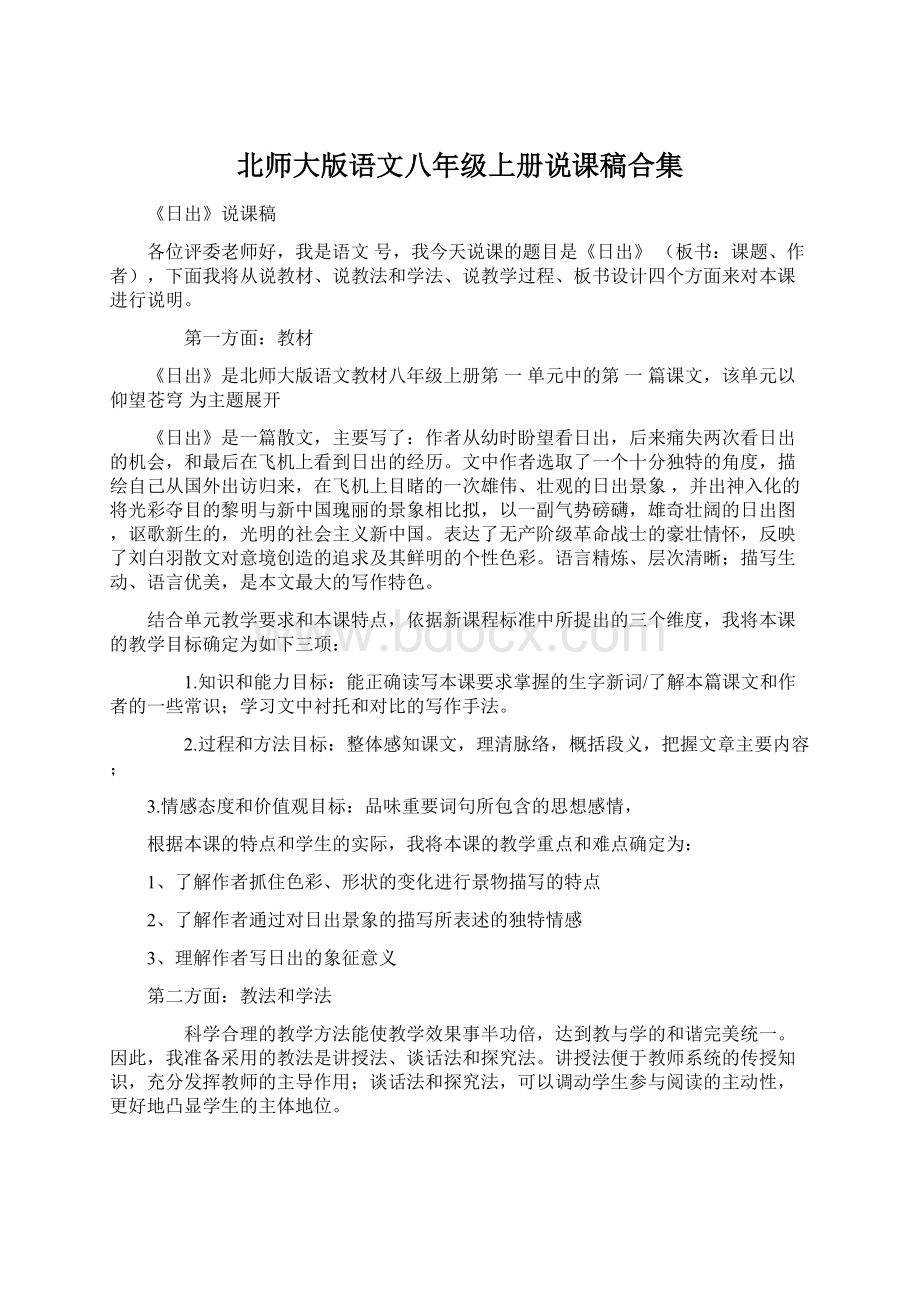 北师大版语文八年级上册说课稿合集.docx