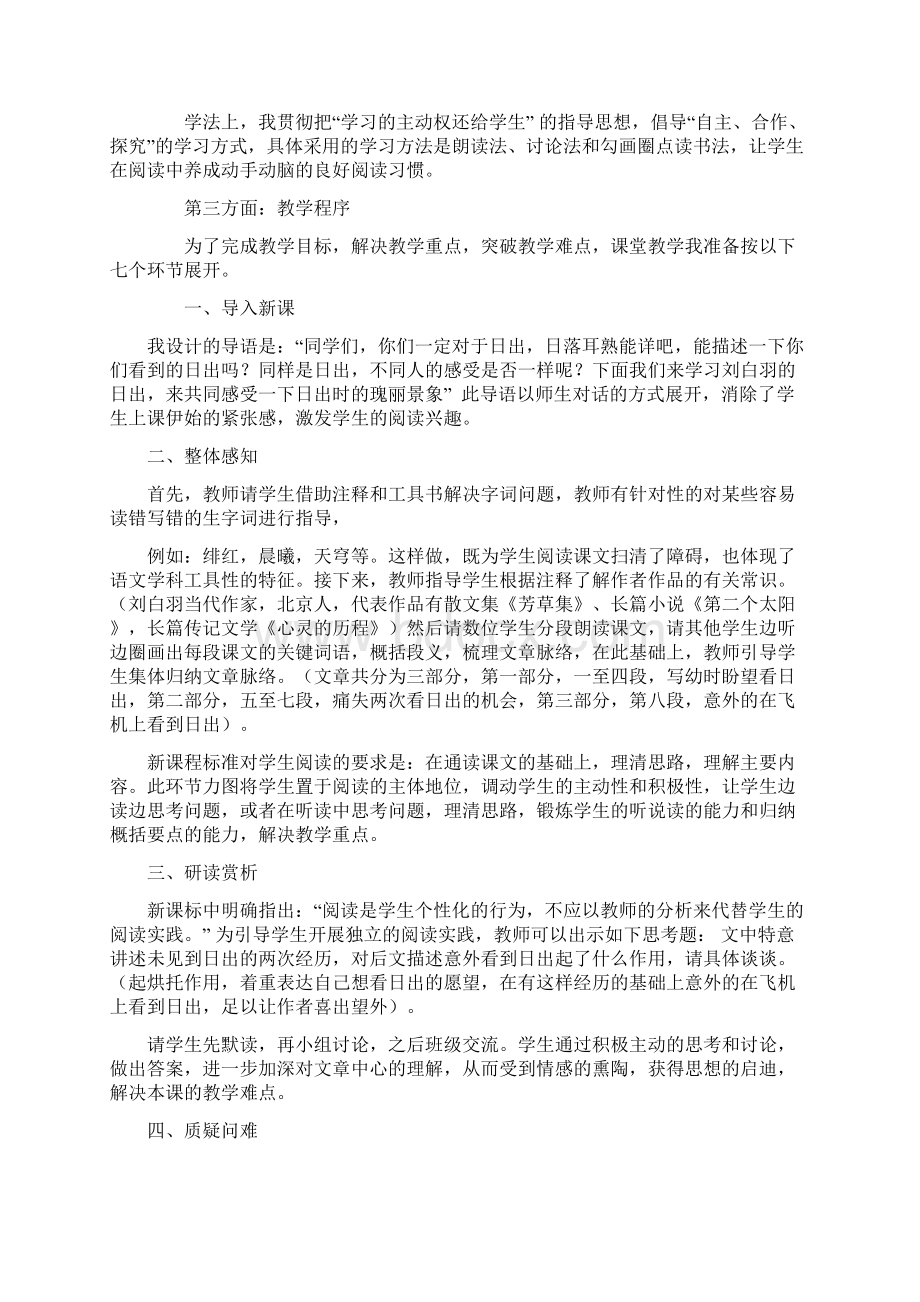 北师大版语文八年级上册说课稿合集Word文档下载推荐.docx_第2页