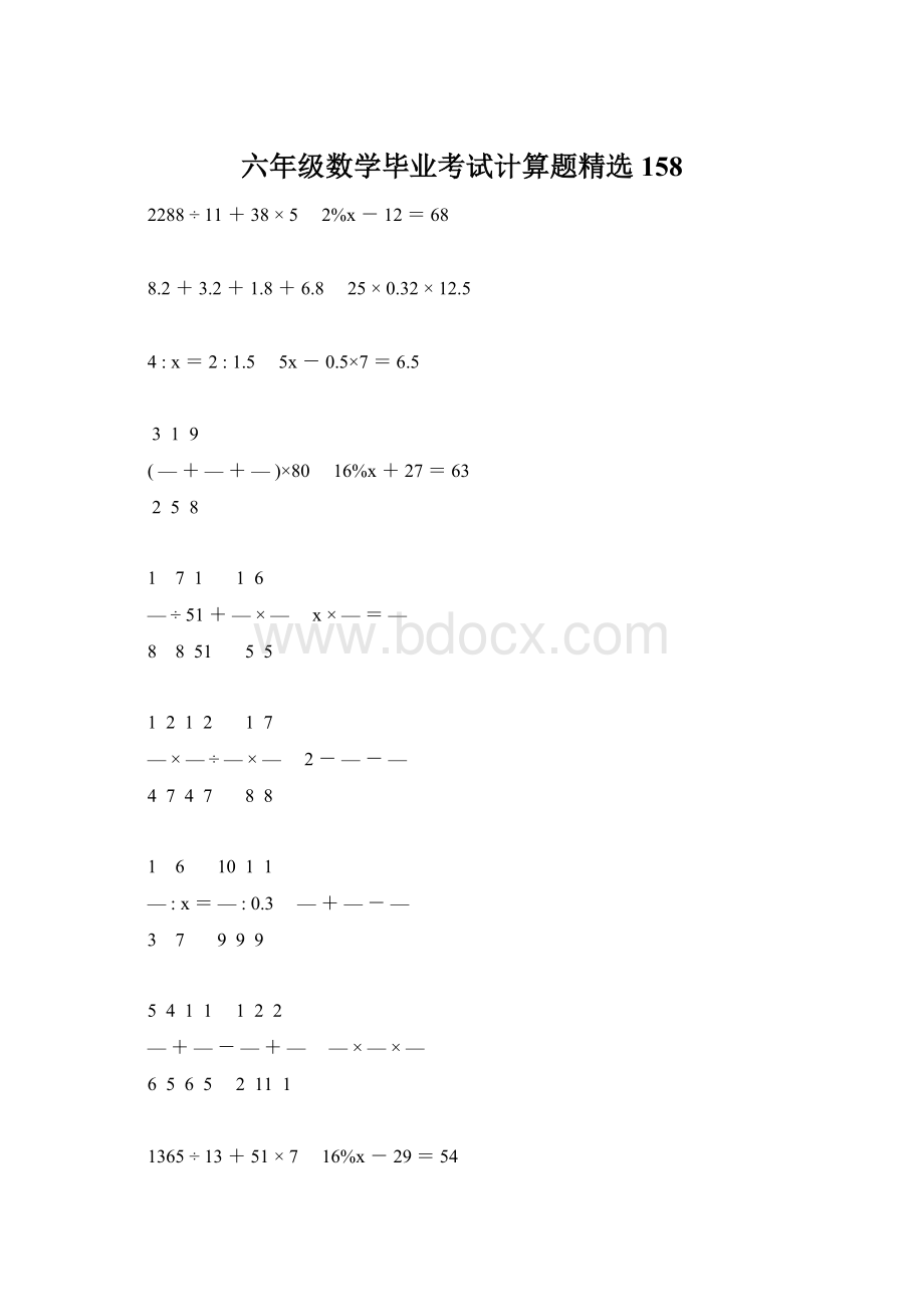 六年级数学毕业考试计算题精选158.docx