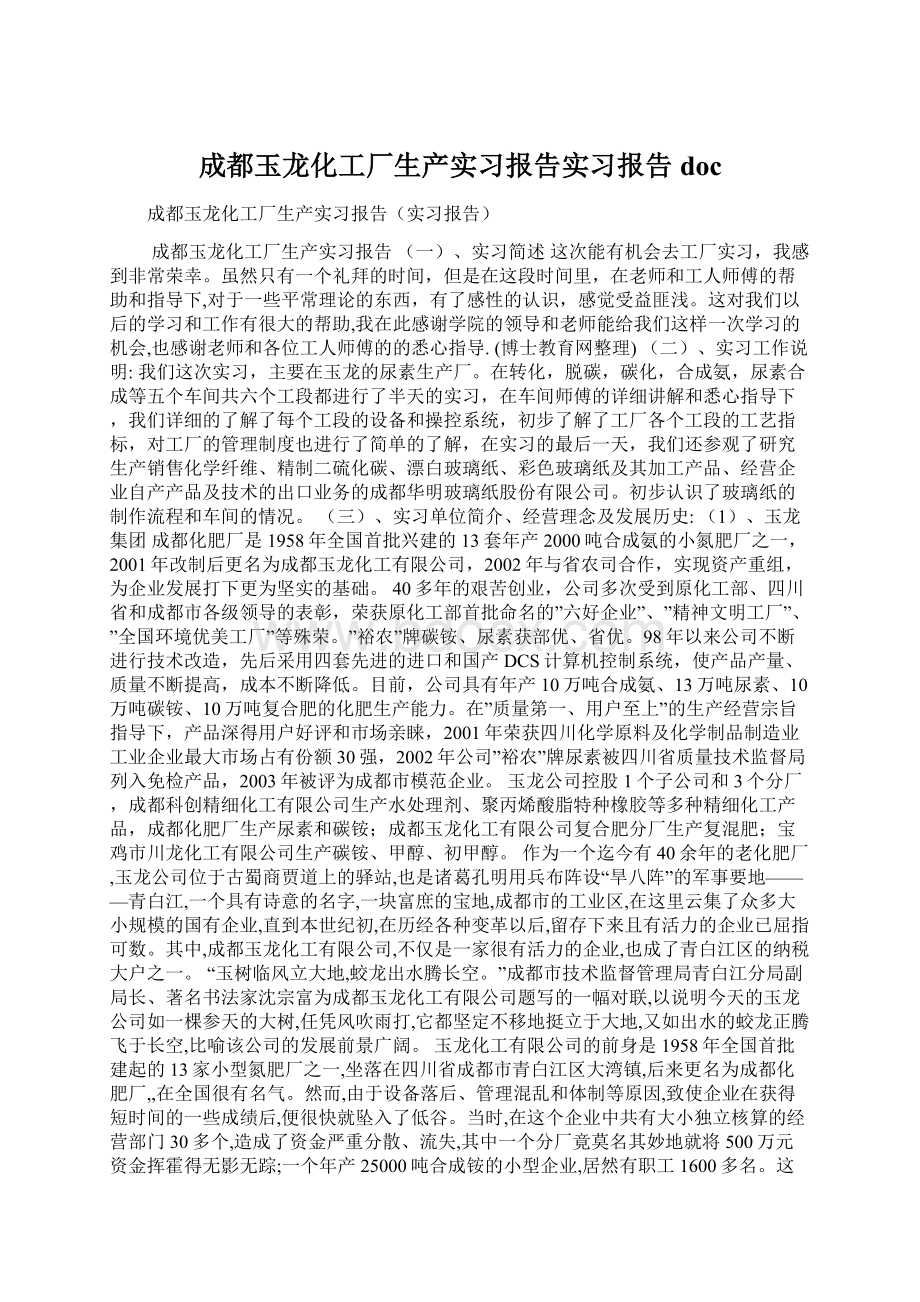 成都玉龙化工厂生产实习报告实习报告doc.docx_第1页