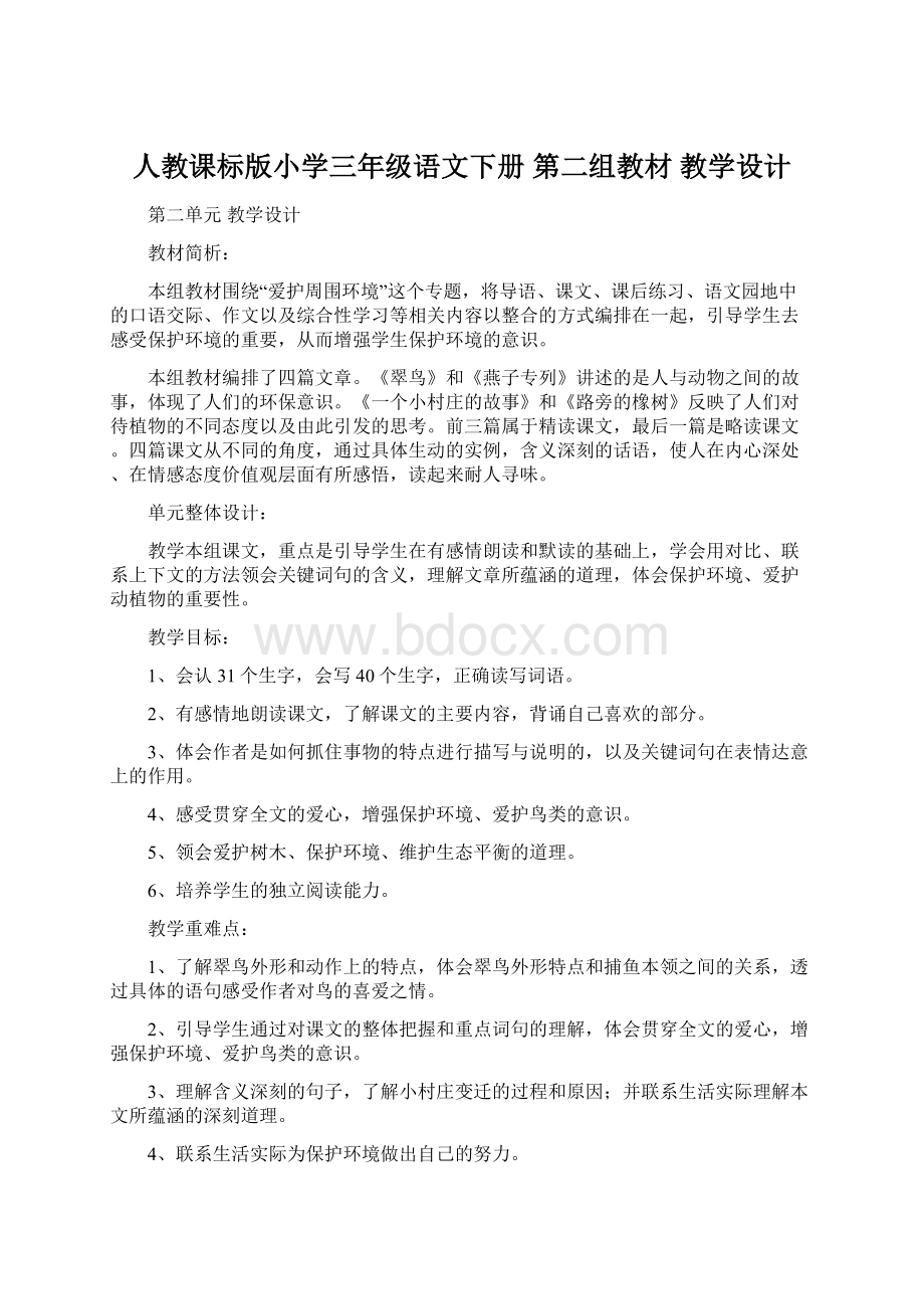 人教课标版小学三年级语文下册第二组教材 教学设计.docx_第1页