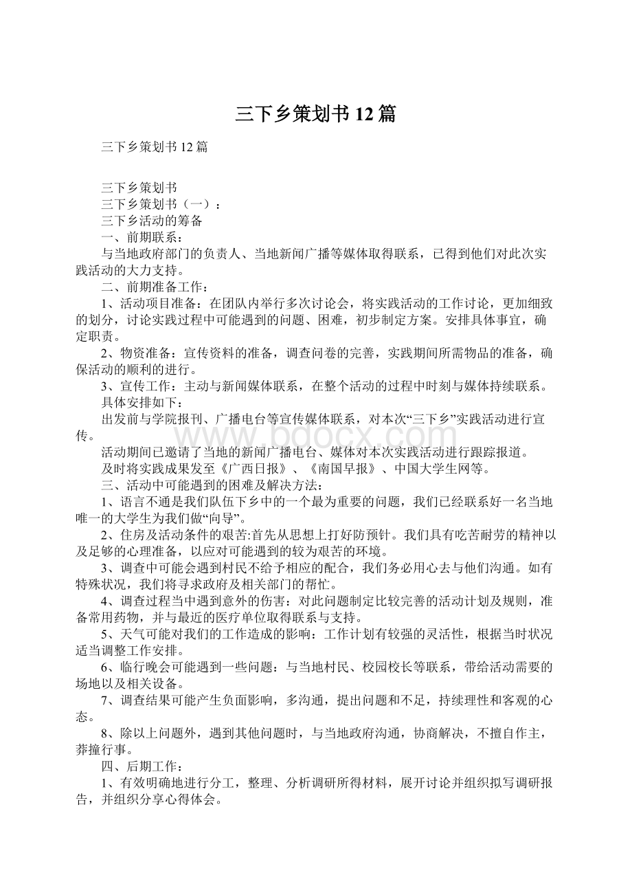 三下乡策划书12篇Word格式文档下载.docx