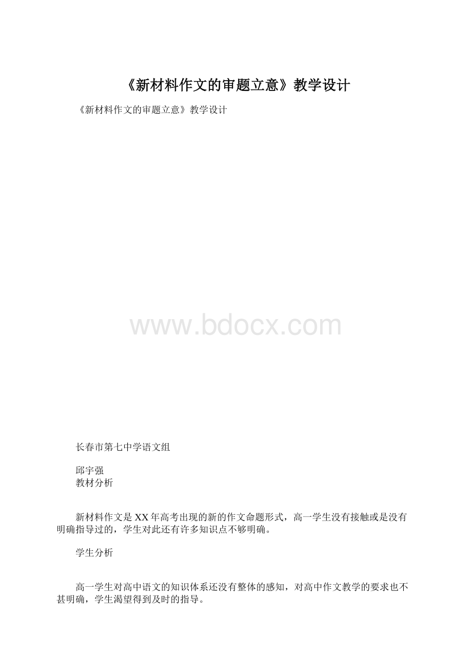 《新材料作文的审题立意》教学设计.docx_第1页