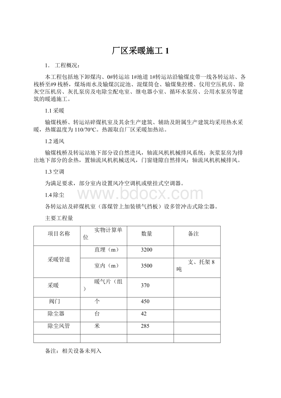 厂区采暖施工1Word文件下载.docx_第1页