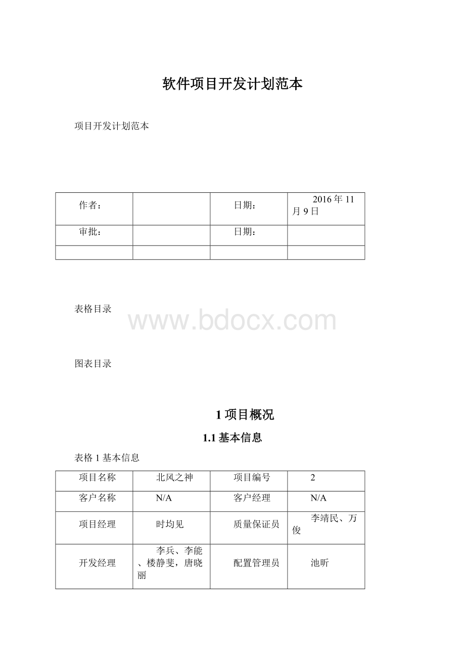 软件项目开发计划范本.docx