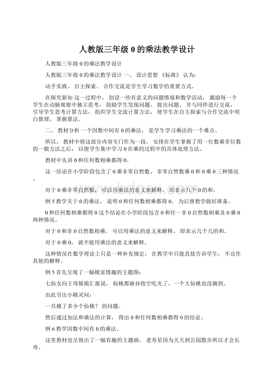 人教版三年级0的乘法教学设计.docx_第1页