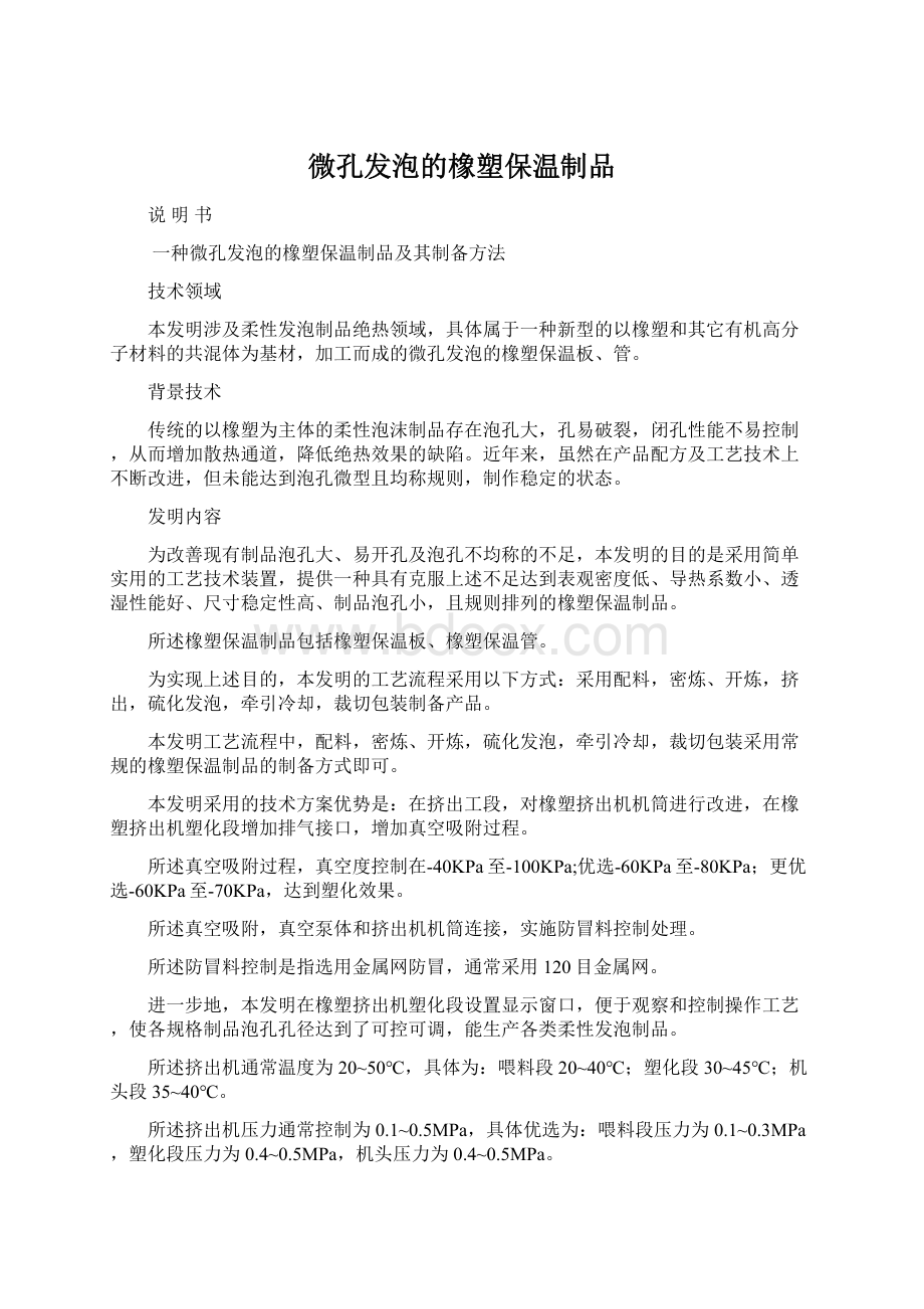 微孔发泡的橡塑保温制品.docx_第1页