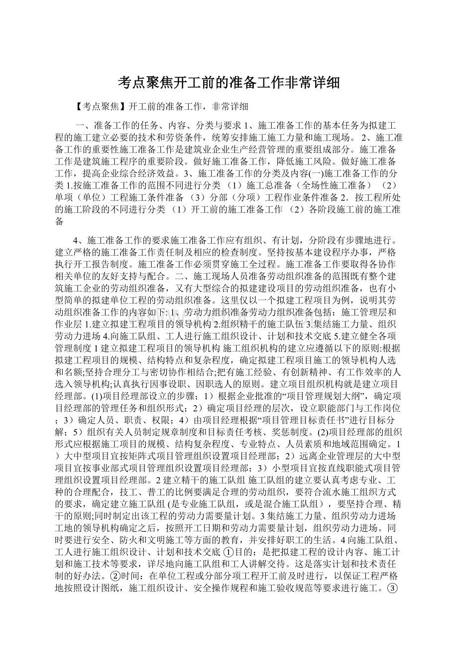 考点聚焦开工前的准备工作非常详细.docx