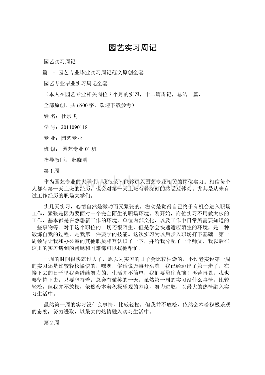 园艺实习周记.docx_第1页