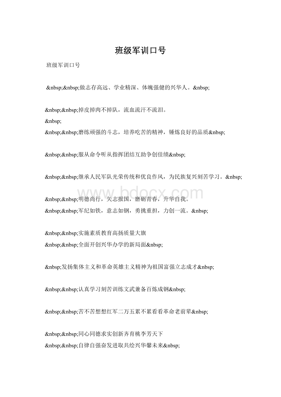 班级军训口号Word文件下载.docx