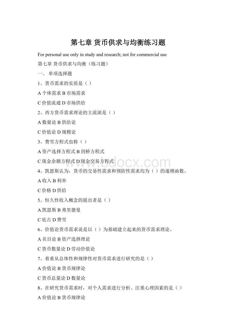 第七章 货币供求与均衡练习题Word文档下载推荐.docx_第1页